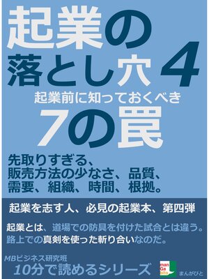cover image of 起業の落とし穴４。起業前に知っておくべき７の罠。先取りすぎる、販売方法の少なさ、品質、需要、組織、時間、根拠。10分で読めるシリーズ
